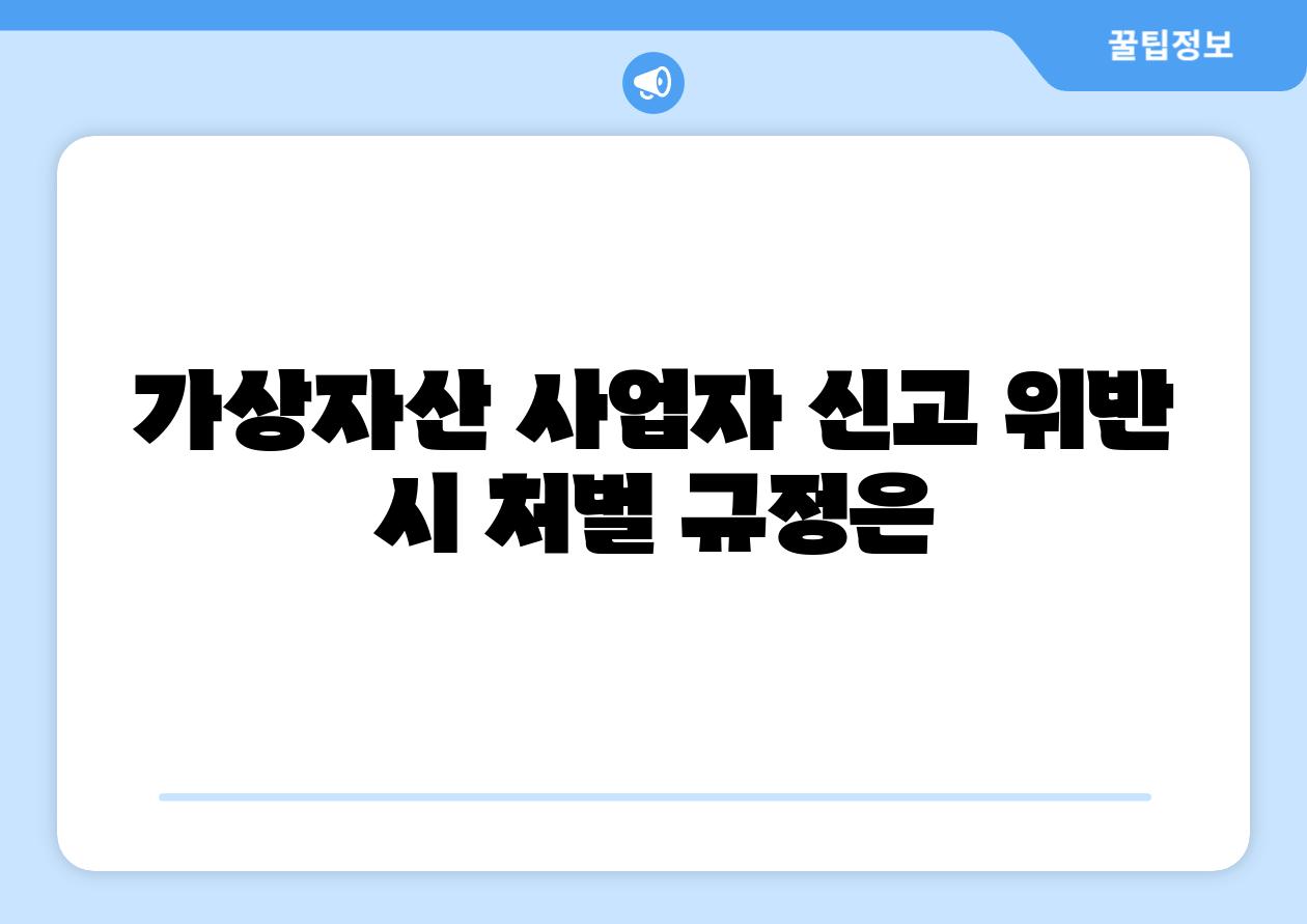 가상자산 사업자 신고 위반 시 처벌 규정은