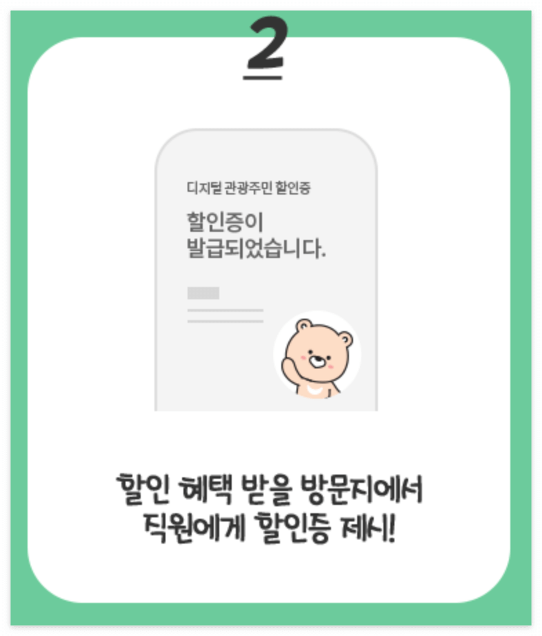 디지털 관광주민증 사용법
