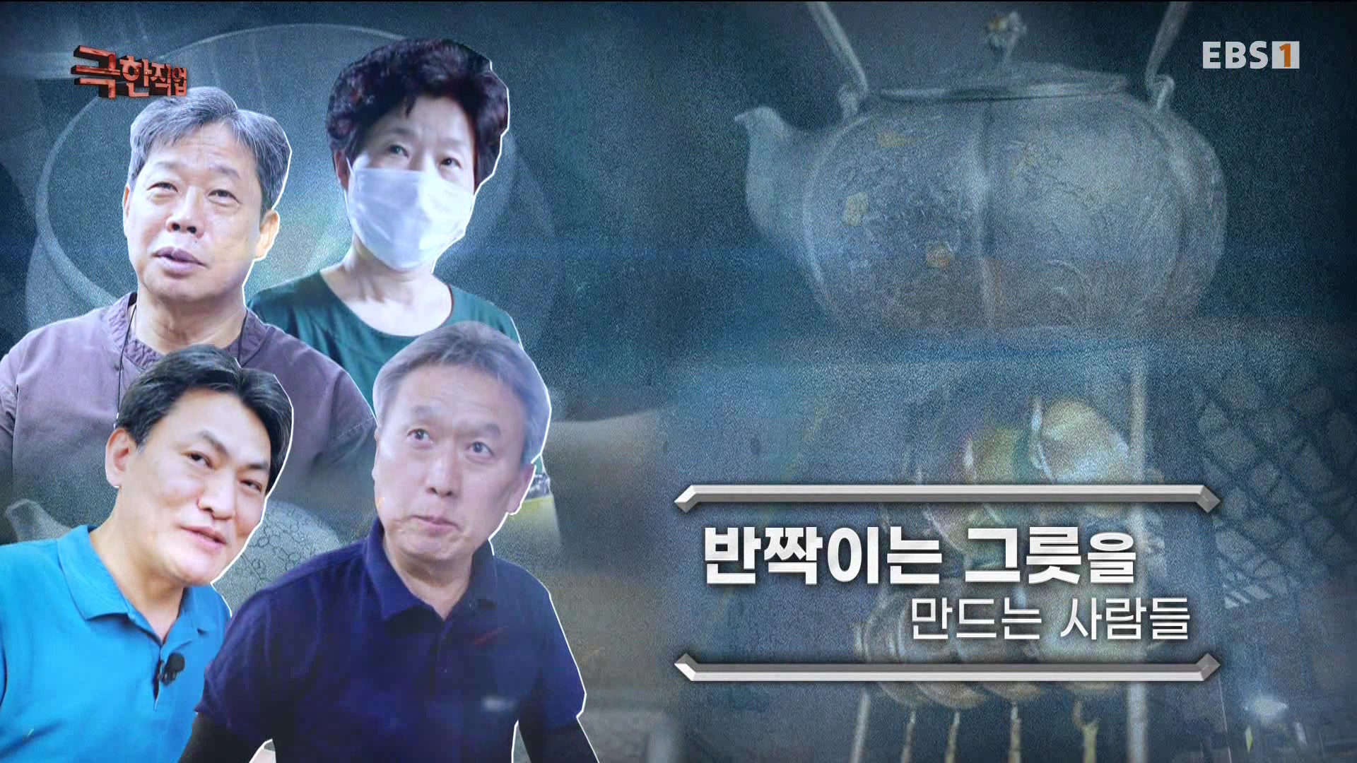 [극한 직업] 반짝이는 그릇을 만드는 사람들 230617.mp4_20230620_203902.385.jpg