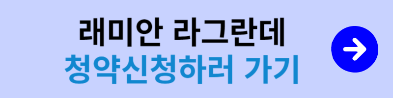 래미안 라그란데 청약신청