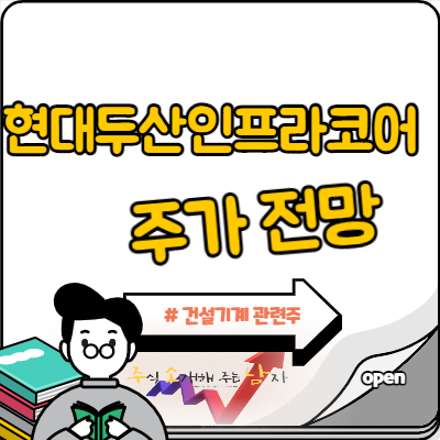  현대두산인프라코어 주가 쌍바닥