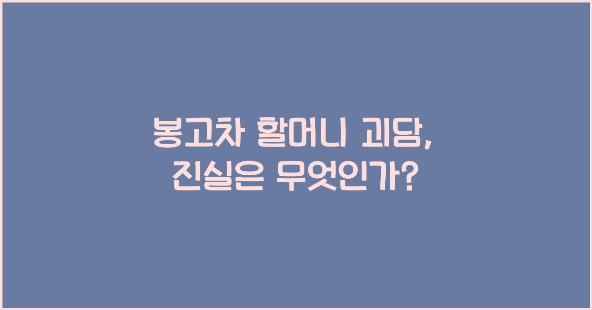 봉고차 할머니 괴담