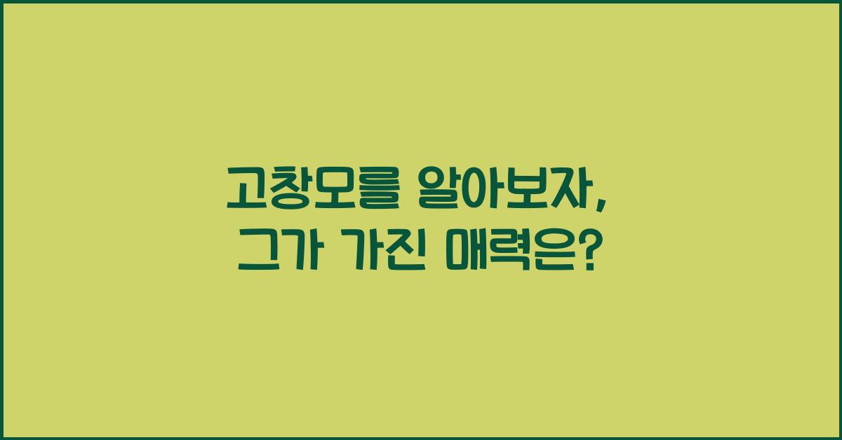 고창모