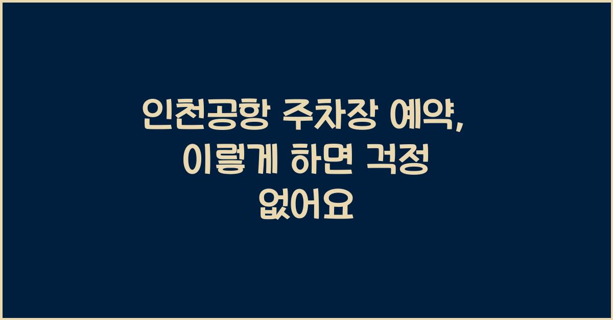 인천공항 주차장 예약