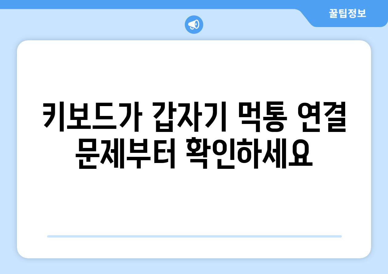 키보드가 갑자기 먹통 연결 문제부터 확인하세요