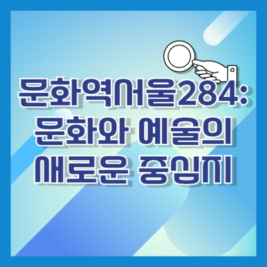 문화역서울284: 문화와 예술의 새로운 중심지