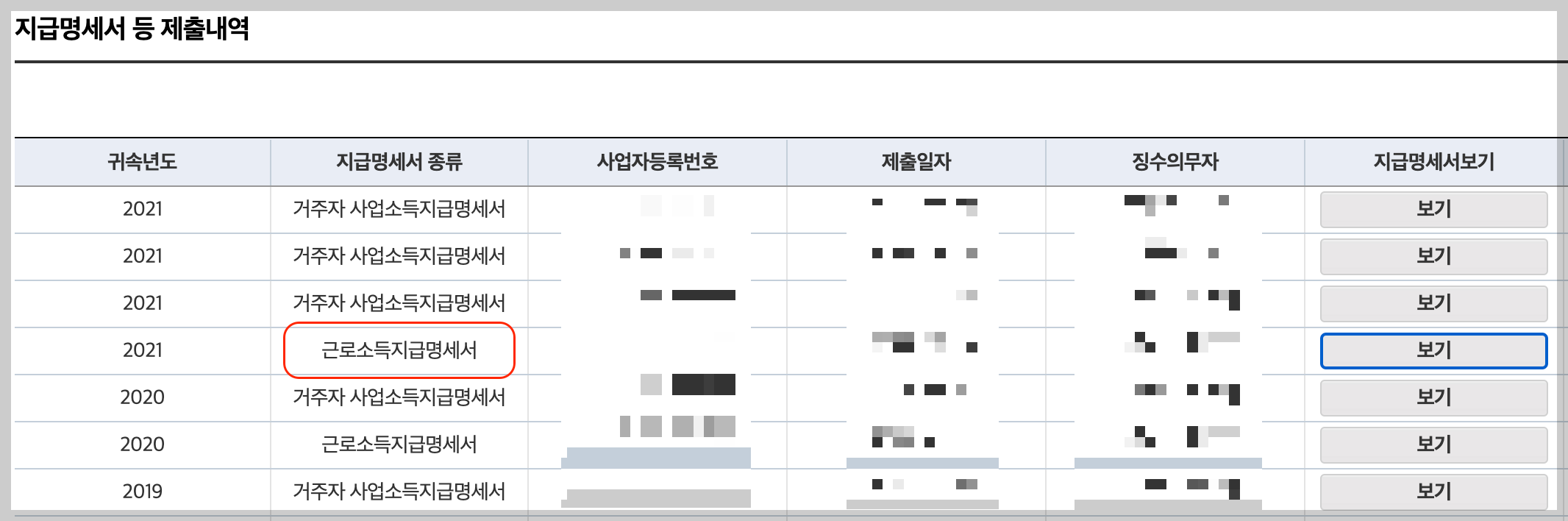 홈택스 홈페이지 연말정산 지급명세서 제출내역 - 근로소득지급명세서 &#39;보기&#39; 클릭