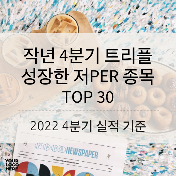 [2023] 작년 4분기 트리플 성장한 저PER 종목 TOP 30
