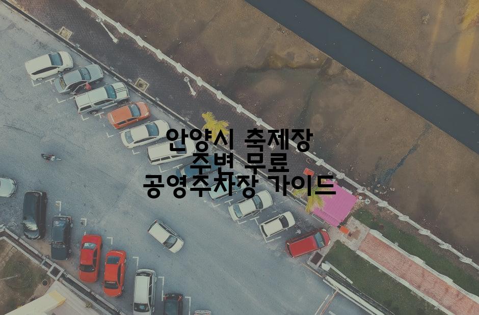 안양시 축제장 주변 무료 공영주차장 가이드