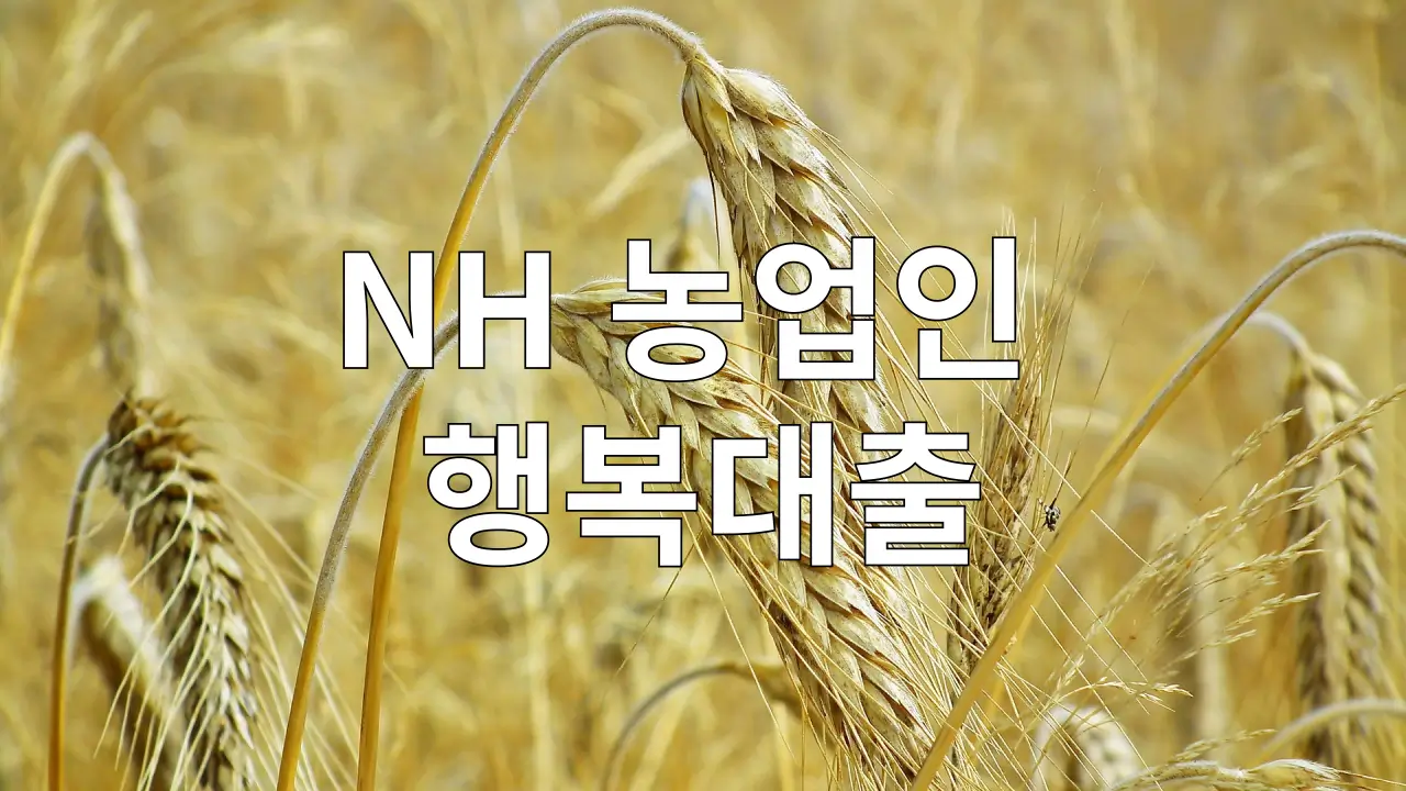 농업인행복대출