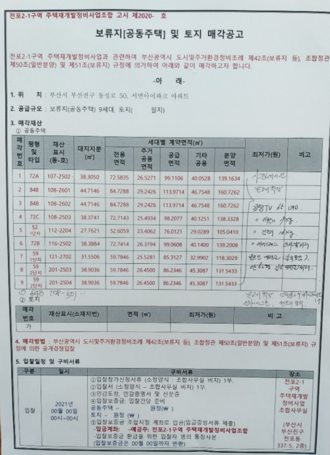  서면아이파크 보류지 공구 예정안 관련