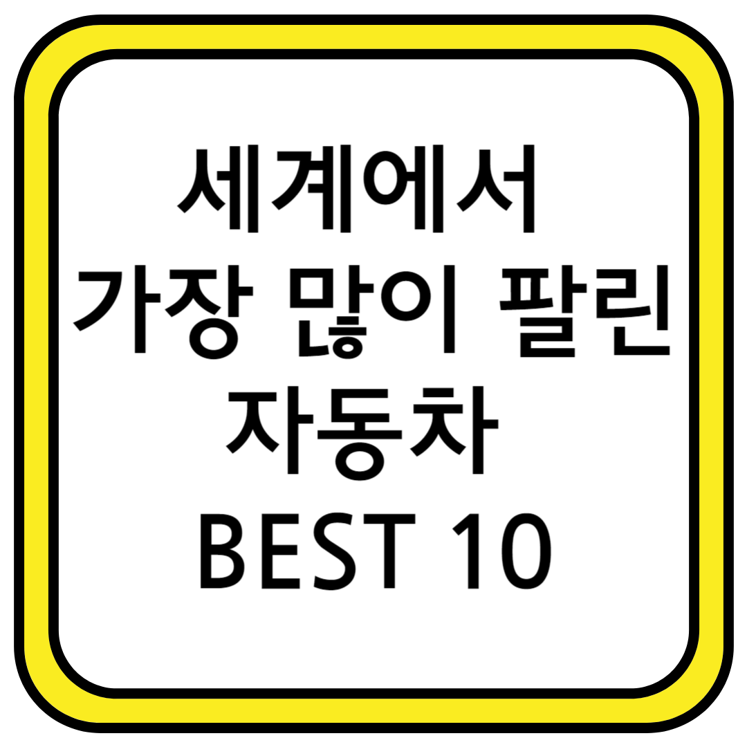 세계에서 가장 많이 팔린 자동차 BEST 10