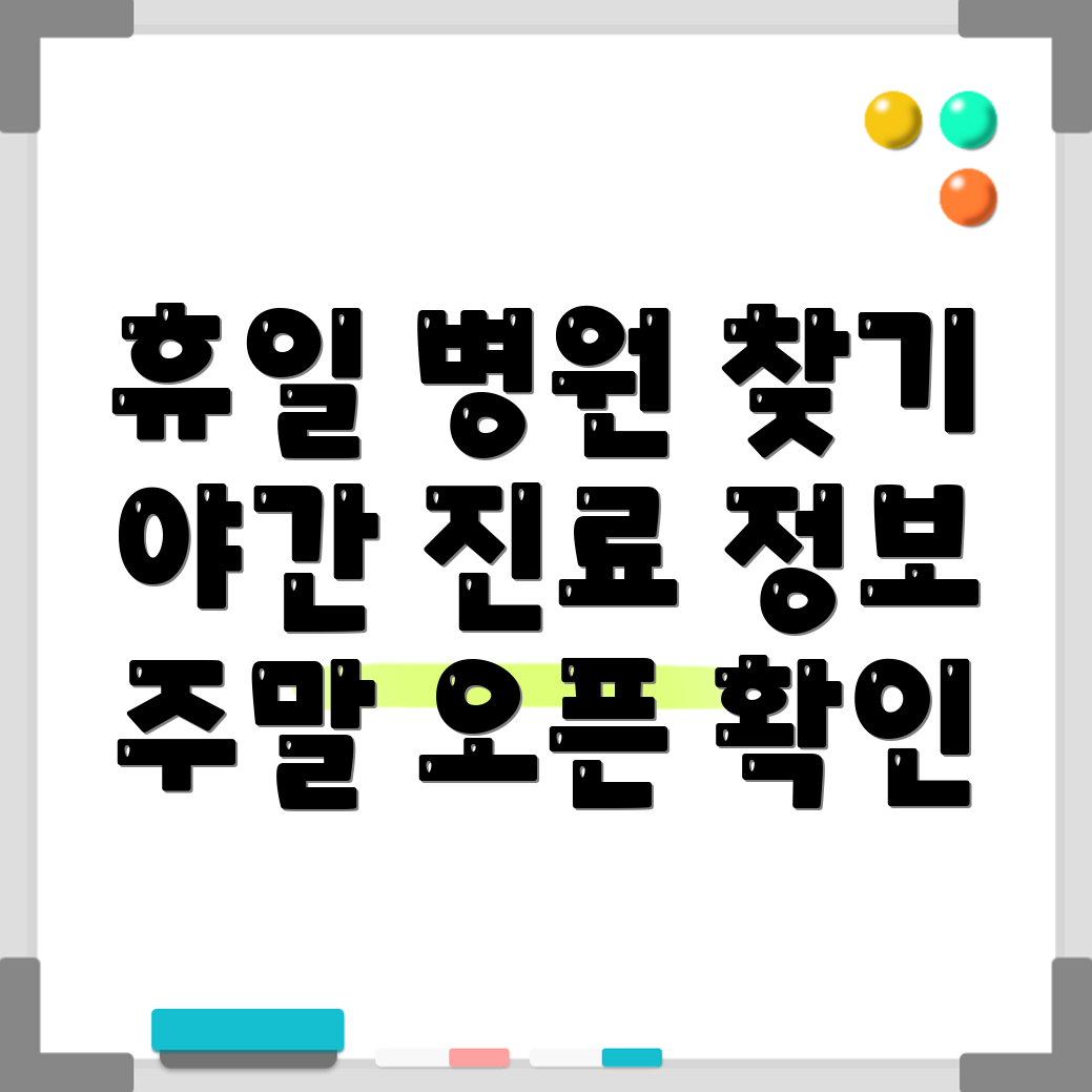 휴일 병원