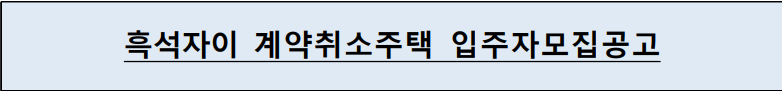  흑석자이 로또 줍줍 계약 취소 주택 요건 확인!! 자금마련 플랜!