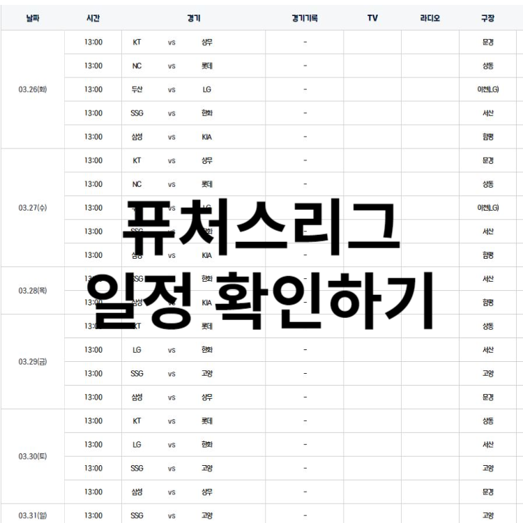  퓨처스리그 일정 생중계 확인하기 2024년
