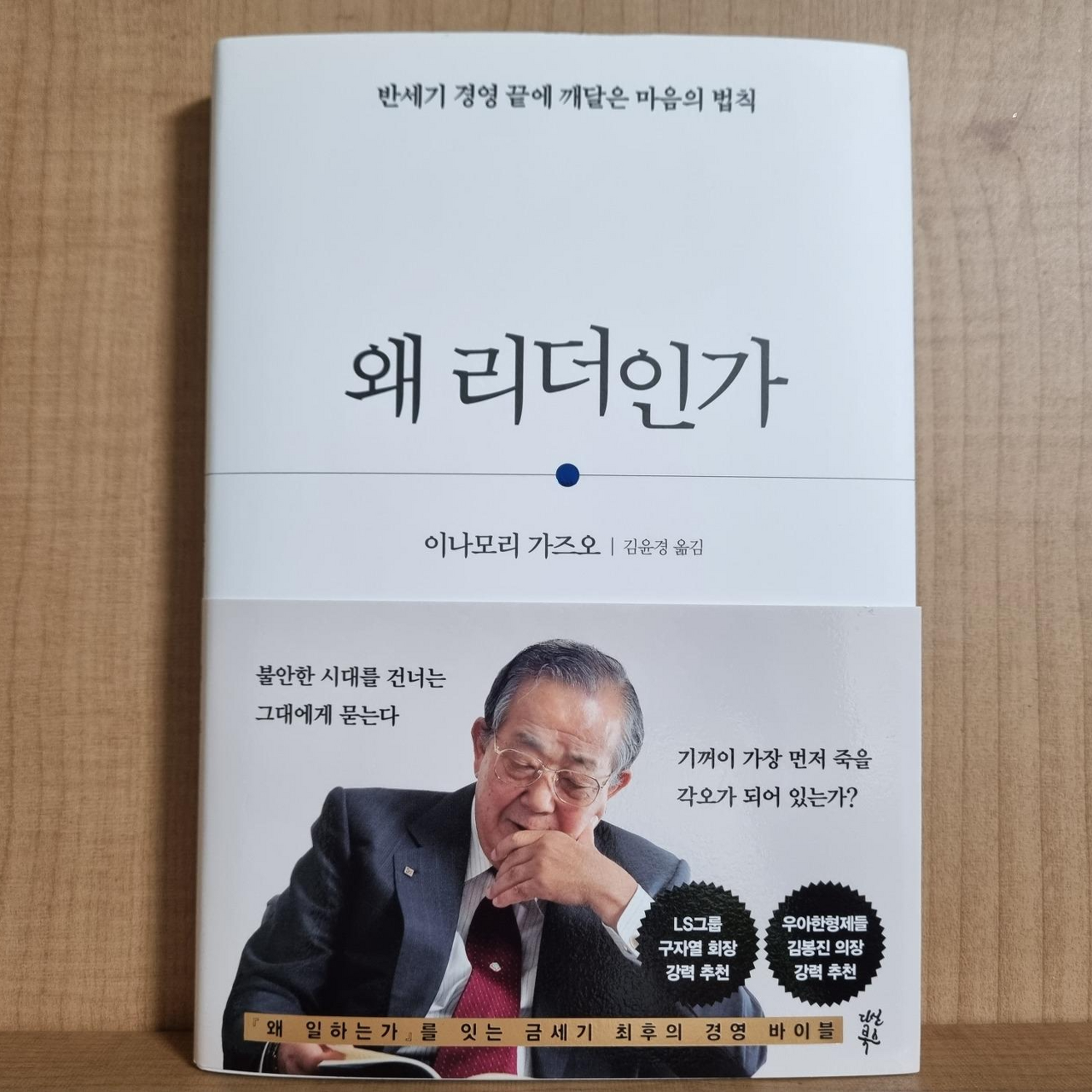  (책 추천) 이나모리 가즈오 - 왜 리더인가