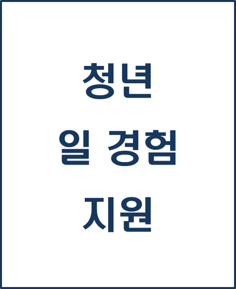  [복지 정보] 청년 일경험 지원, 직무탐색부터 역량 강화까지 확실한 첫걸음!