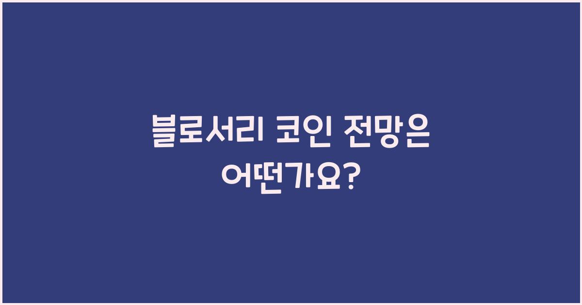 블로서리 코인 전망
