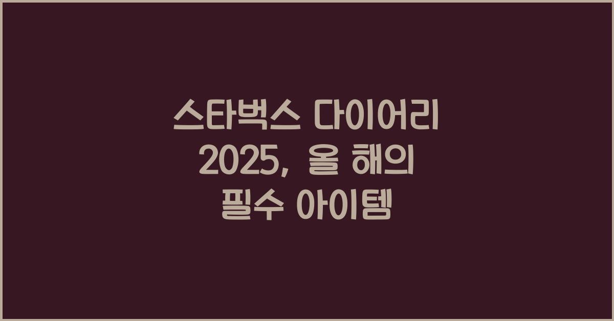 스타벅스 다이어리 2025