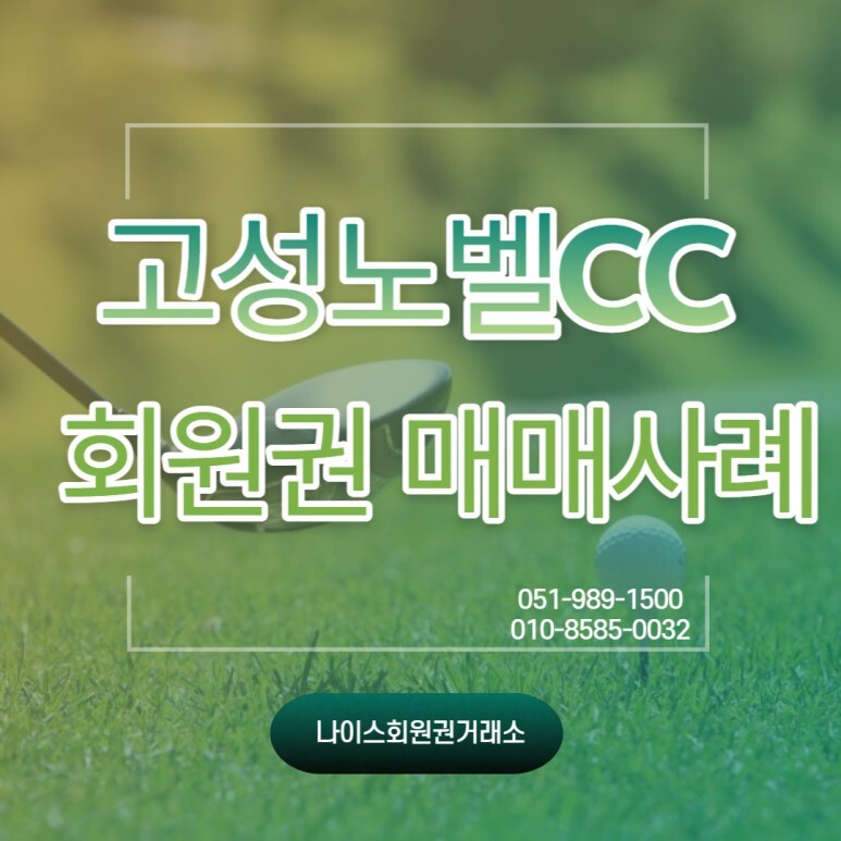 고성노벨회원권