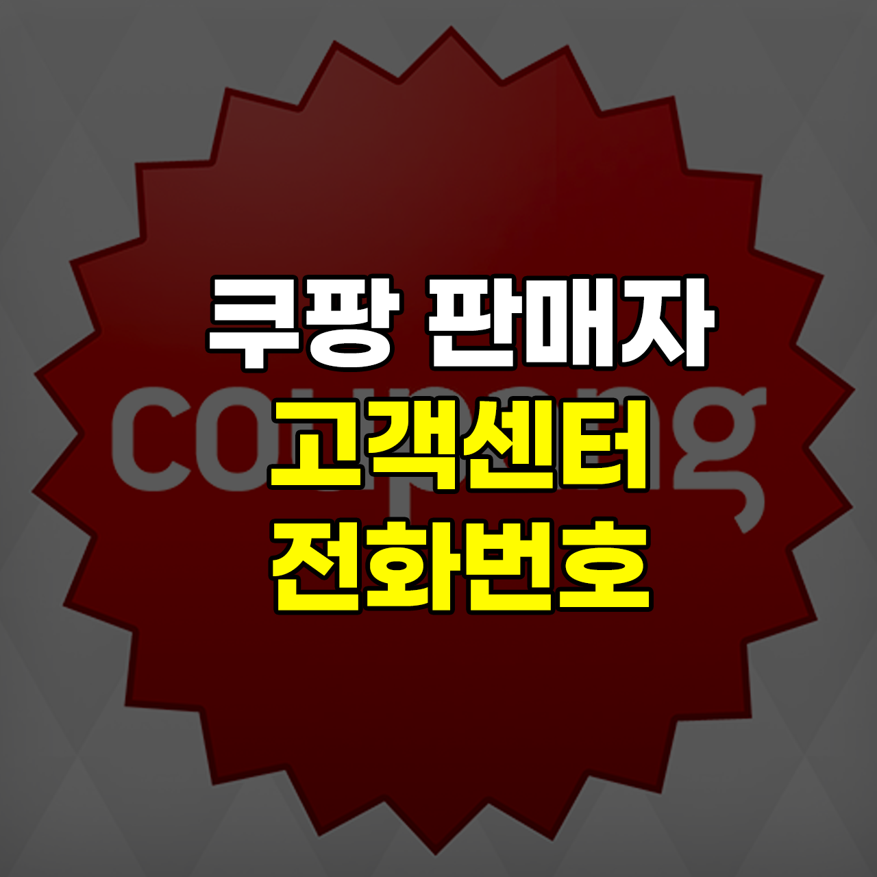 쿠팡-판매자-고객센터-전화번호