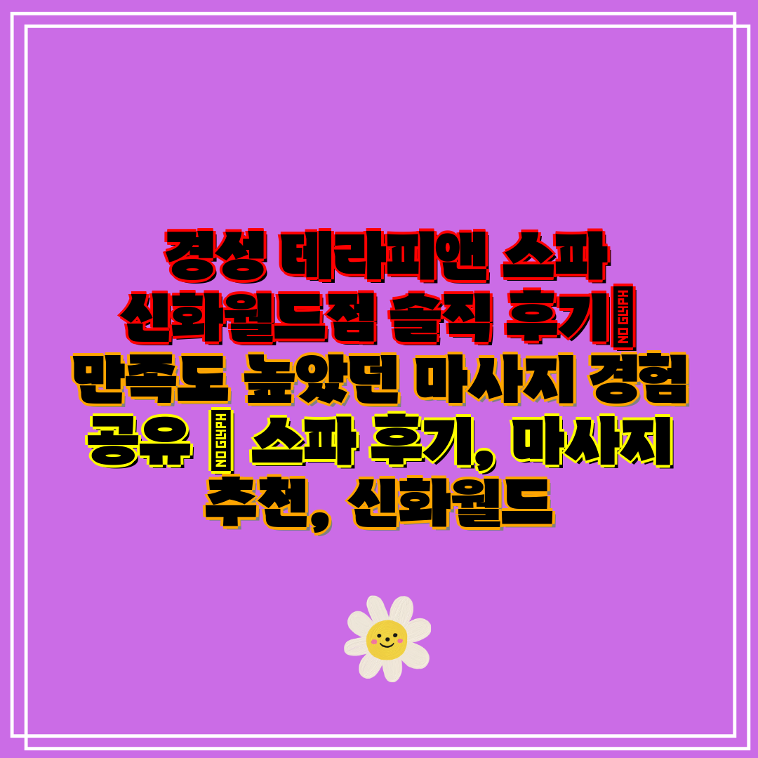  경성 테라피앤 스파 신화월드점 솔직 후기  만족도 높