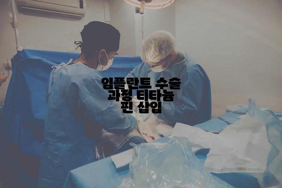 임플란트 수술 과정 티타늄 핀 삽입