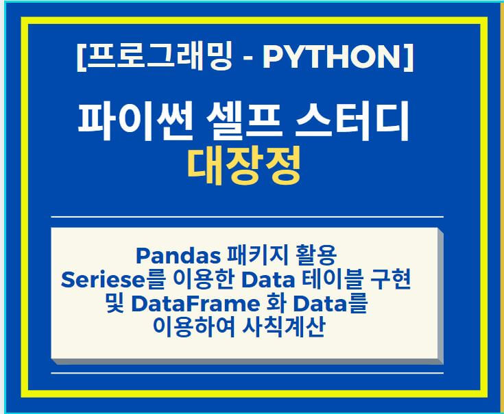  Python Panda Seriese 로 Data 테이블화 하기 + Column 추가 및 Data 사칙 계산