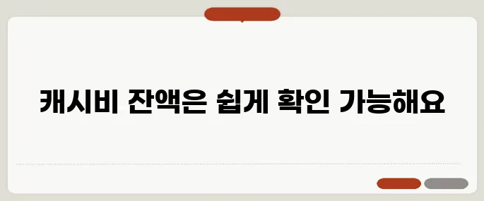 캐시비 잔액조회 빠르게 확인