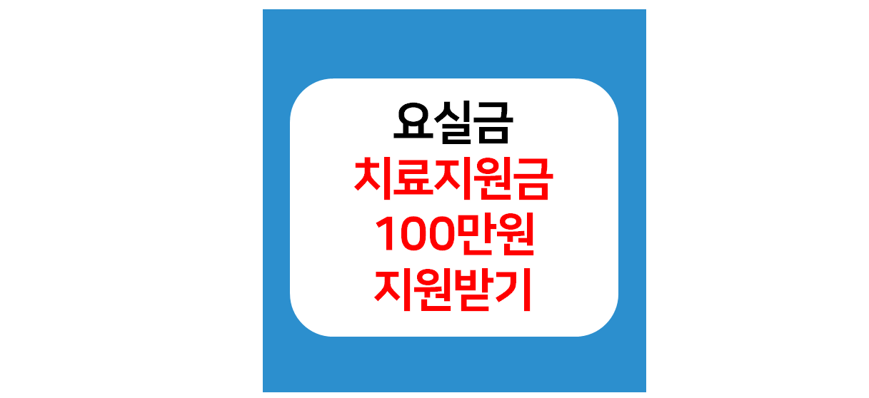 요실금치료지원사업