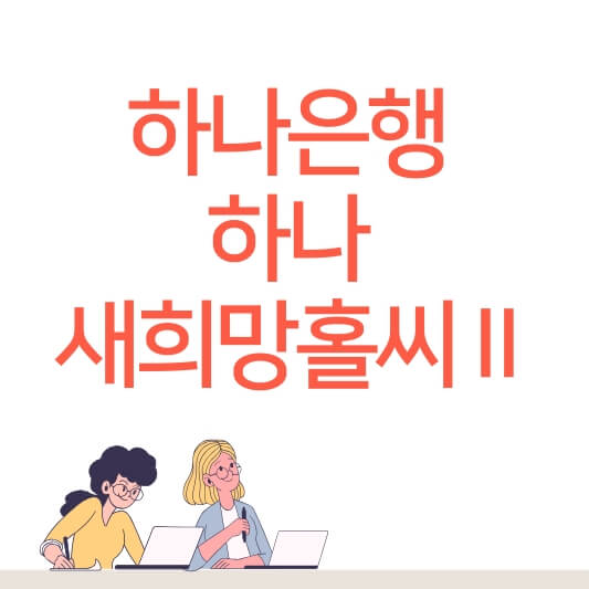 하나은행 하나 새희망홀씨Ⅱ