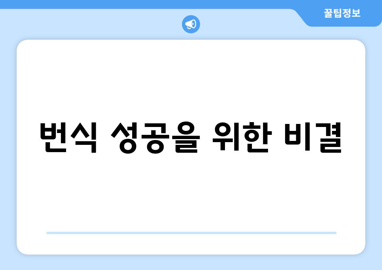 번식 성공을 위한 비결