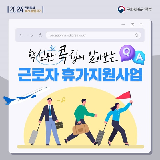  '근로자 휴가지원사업'이란 무엇인가?