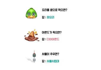 아재개그 유머 모음 말장난 퀴즈 베스트_24