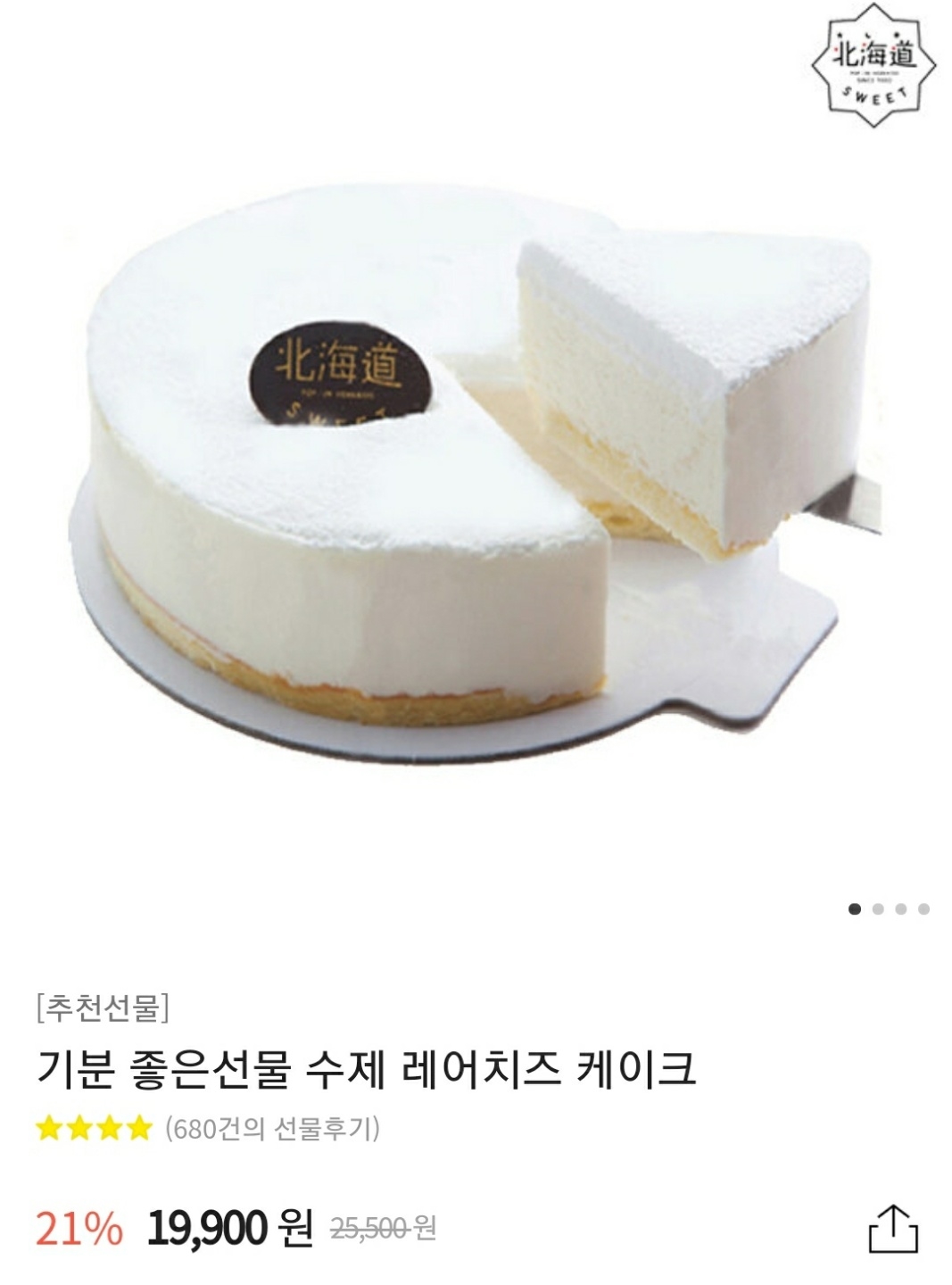  카카오톡 선물 : 북해도 수제 레어치즈케이크 후기