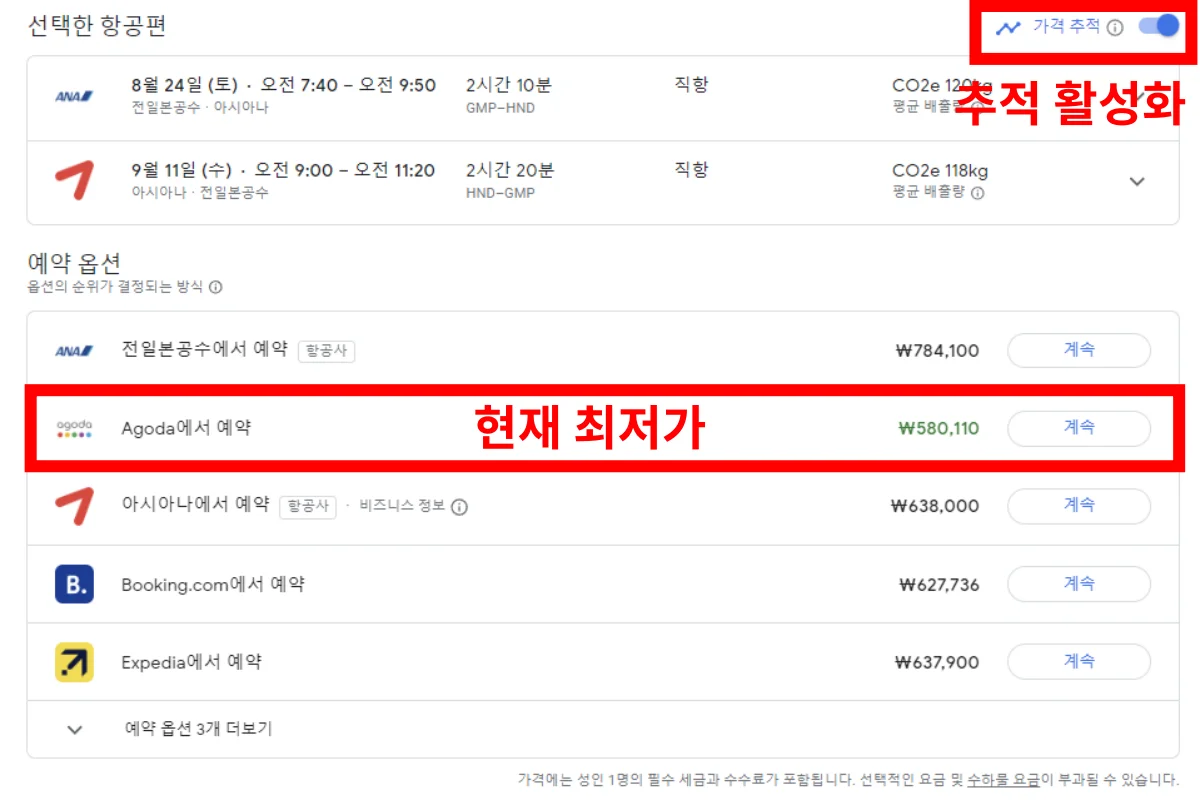 구글 플라이트 가격 추적 기능