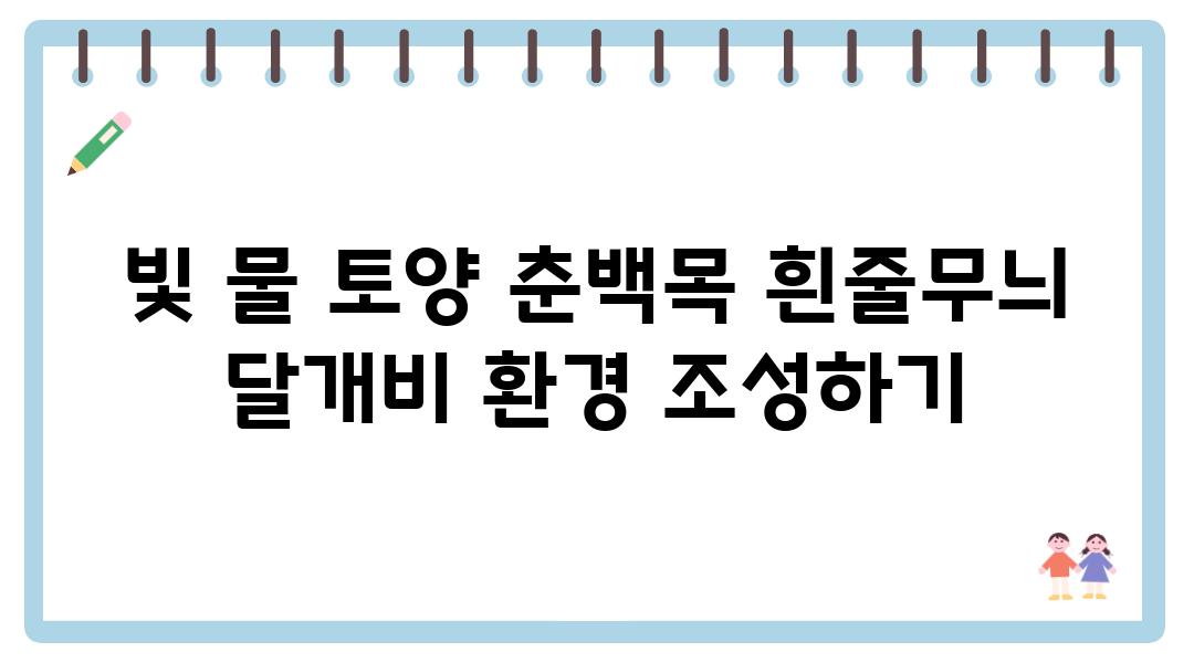 빛 물 토양 춘백목 흰줄무늬 달개비 환경 조성하기