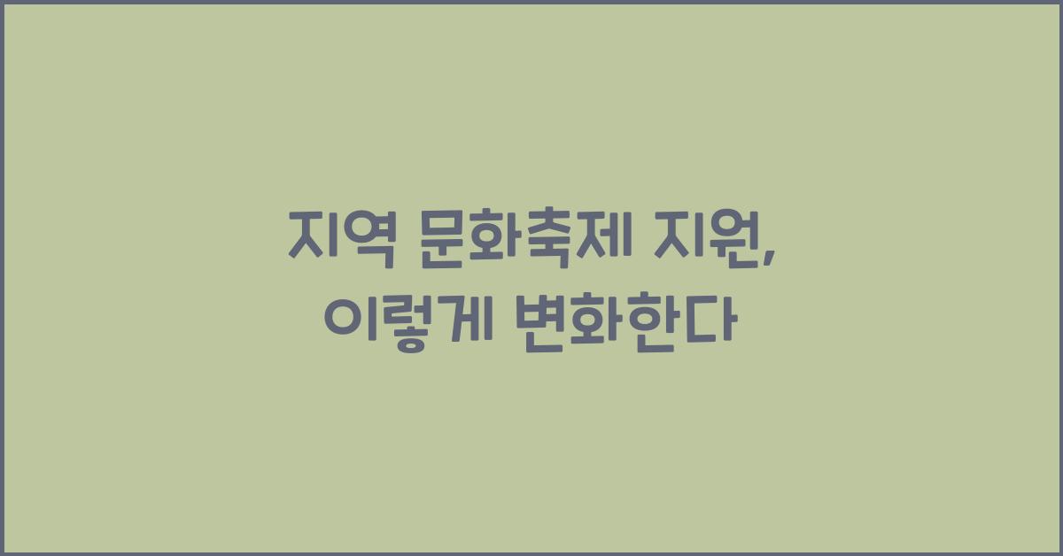 지역 문화축제 지원