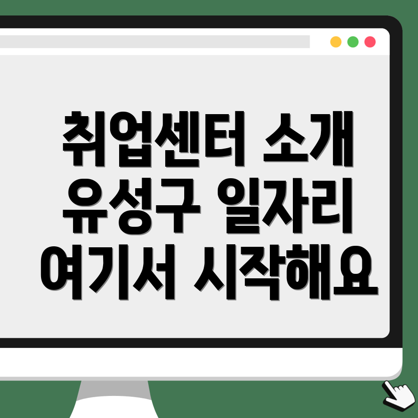 대전 유성구 원촌동 일자리센터