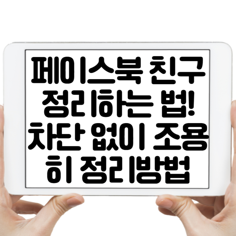 페이스북 친구 정리하는 법! 차단 없이 조용히 정리하는 5가지 방법