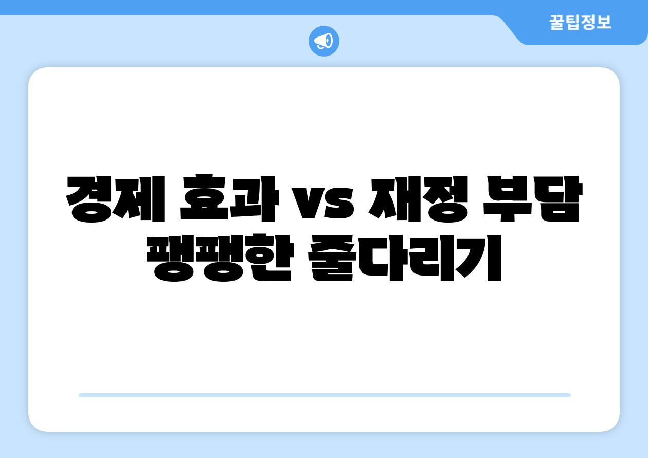 경제 효과 vs 재정 부담 팽팽한 줄다리기