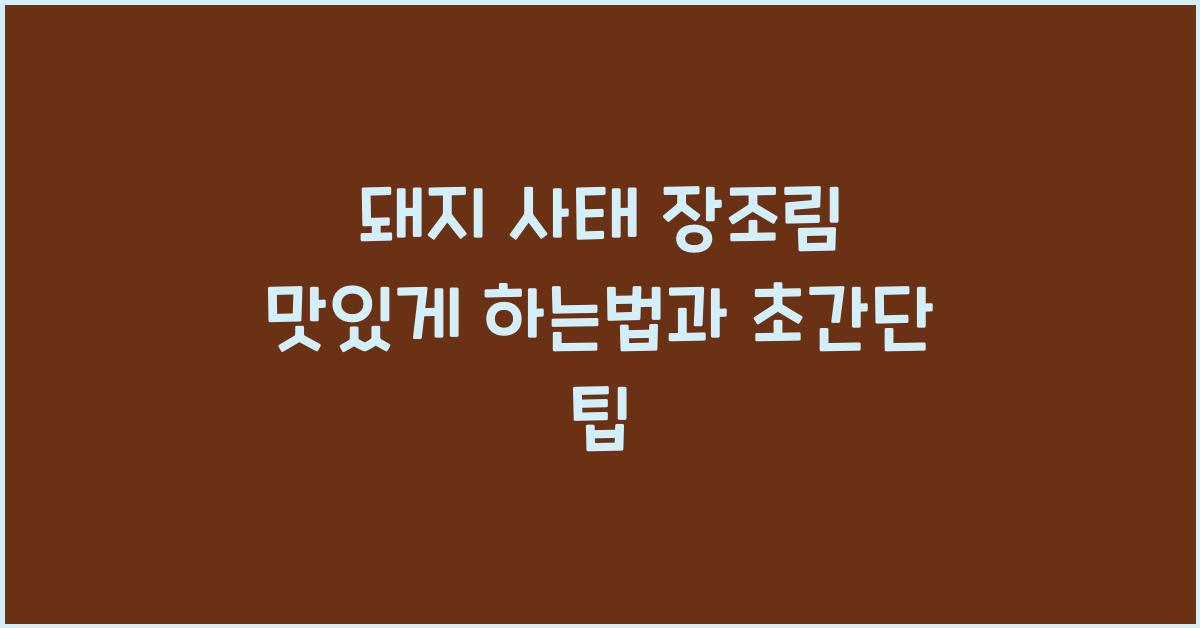 돼지 사태 장조림 맛있게 하는법