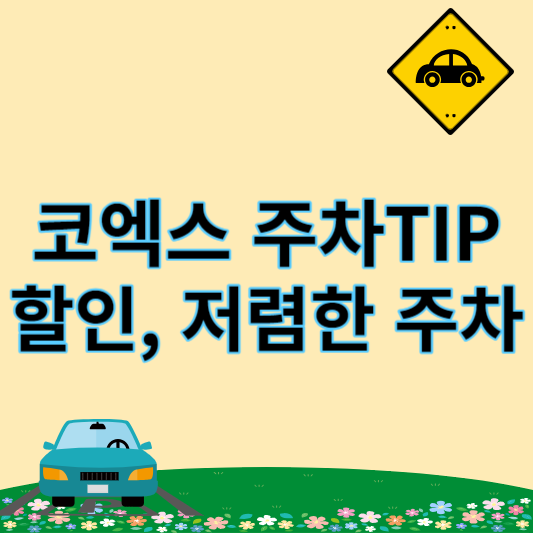 코엑스 주차 TIP 썸네일