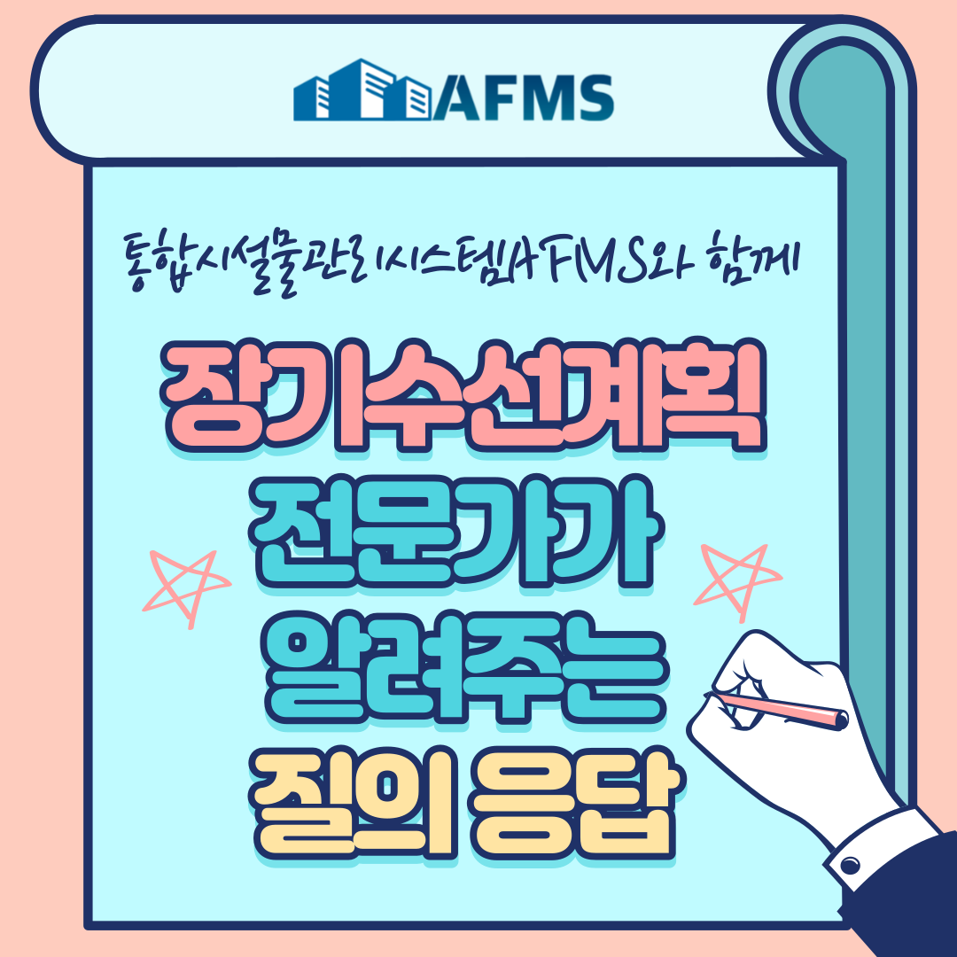  장기수선계획 전문가가 알려주는 질의응답