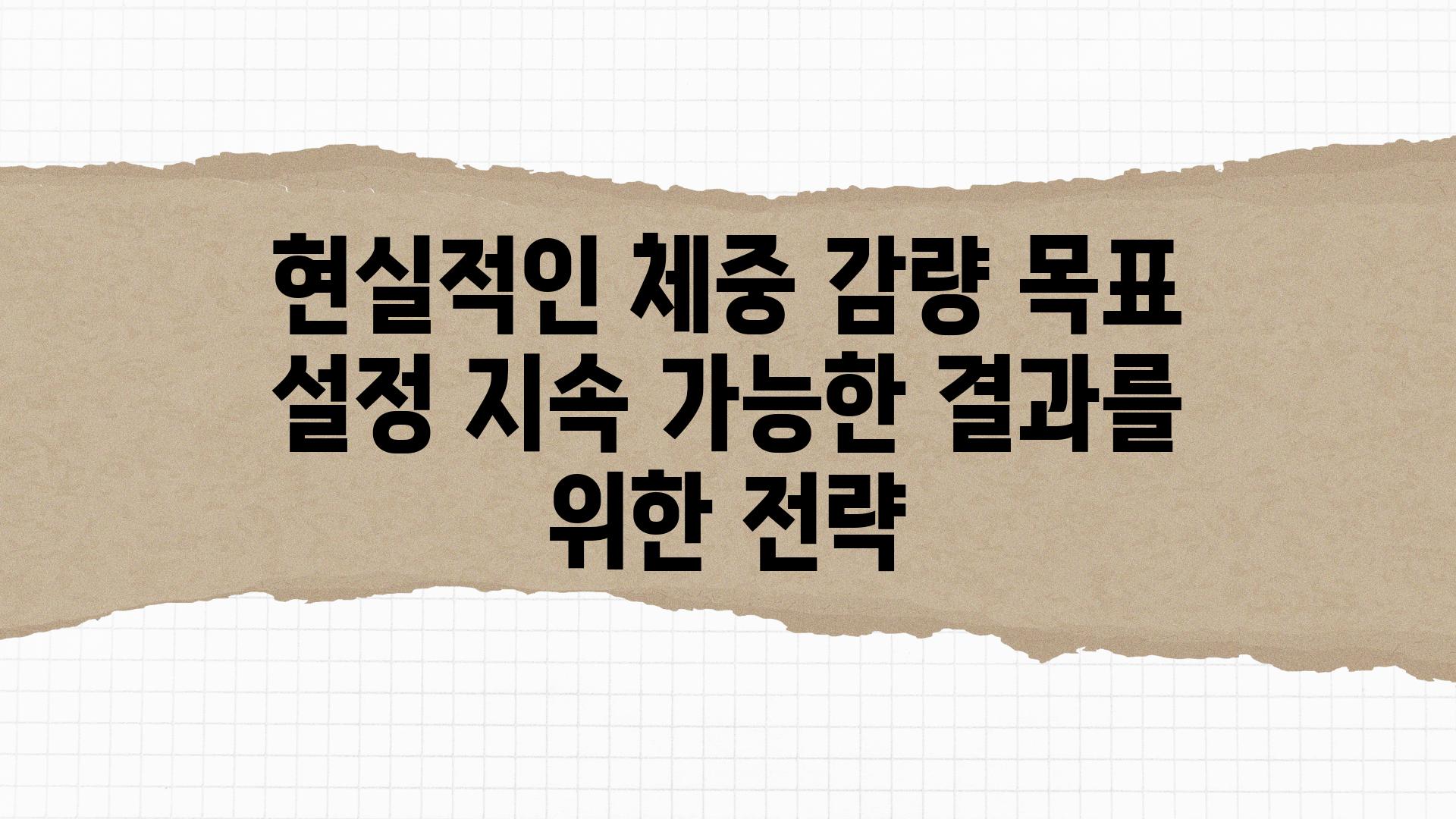 현실적인 체중 감량 목표 설정 지속 가능한 결과를 위한 전략