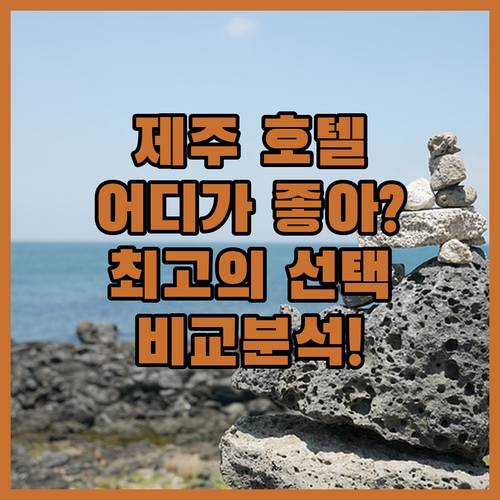 파르나스 호텔 제주 vs 제주신라호텔