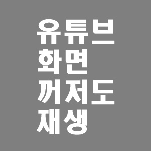  유튜브 화면 꺼져도 재생 방법 (아이폰 , 안드로이드)