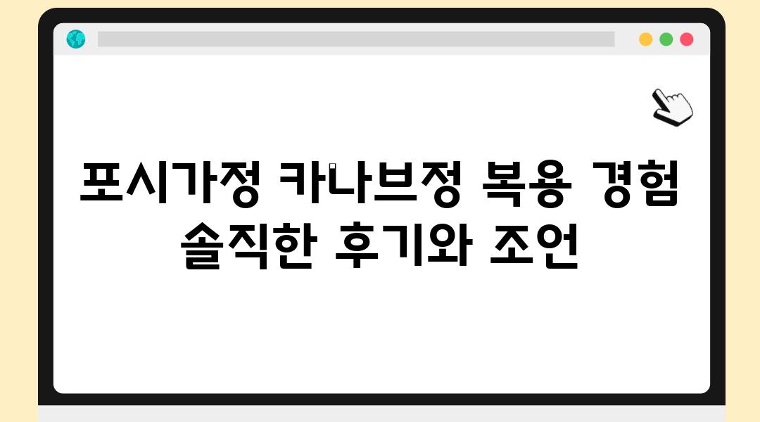 포시가정 카나브정 복용 경험 솔직한 후기와 조언