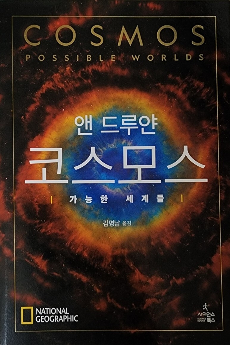  앤 드루얀 <코스모스 >