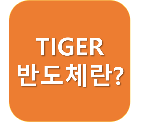  TIGER 반도체 수익률, 종목 그리고 주가전망이 어떤가요?